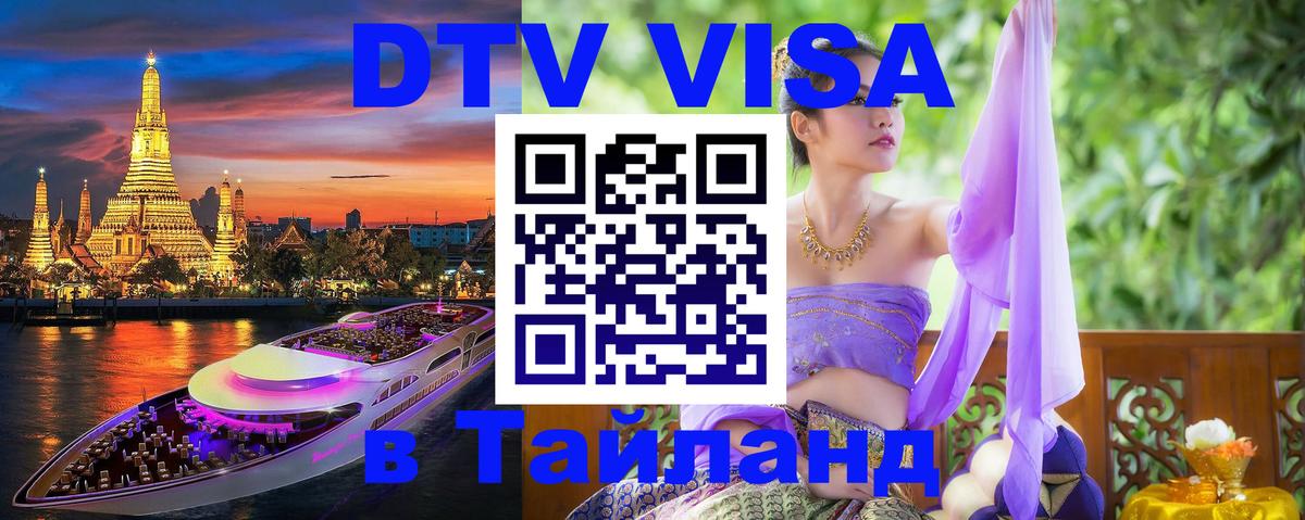 DTV Visa Тайланд купить 