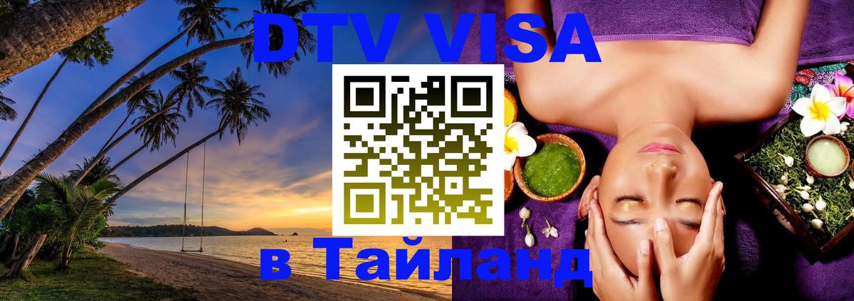 Как сделать DTV визу в Тайланд 